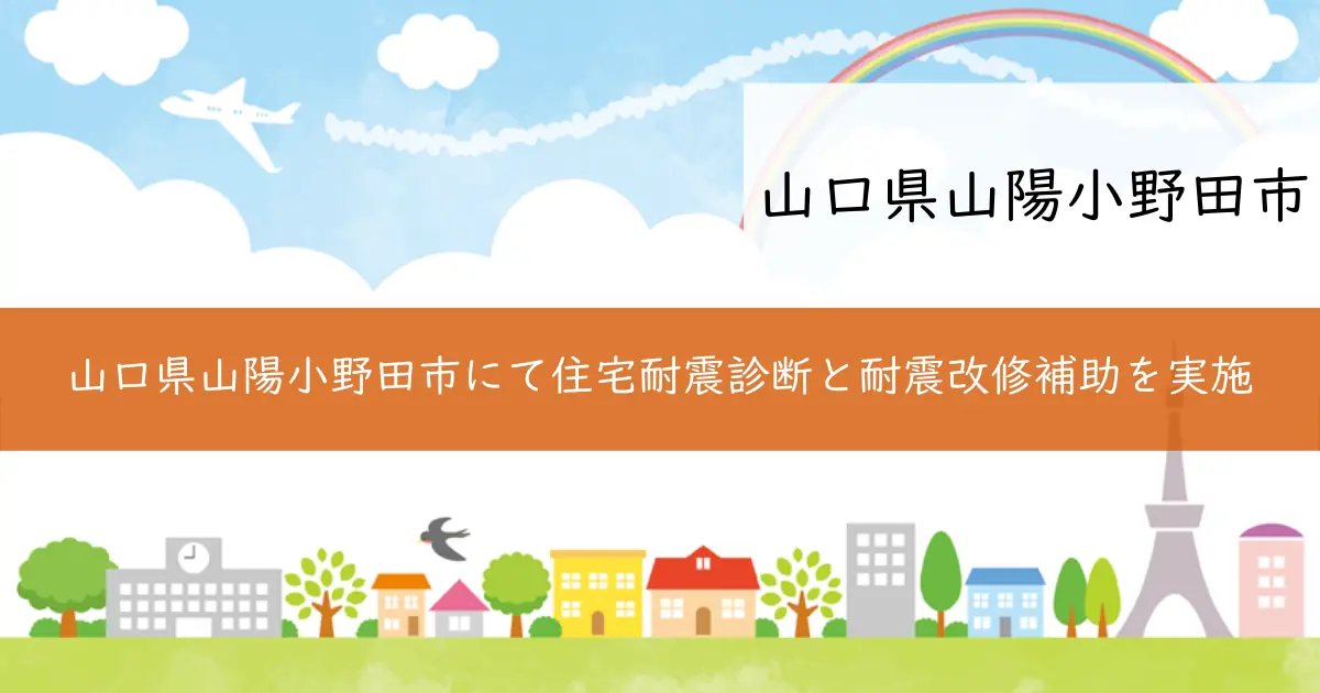 山口県山陽小野田市にて住宅耐震診断と耐震改修補助を実施