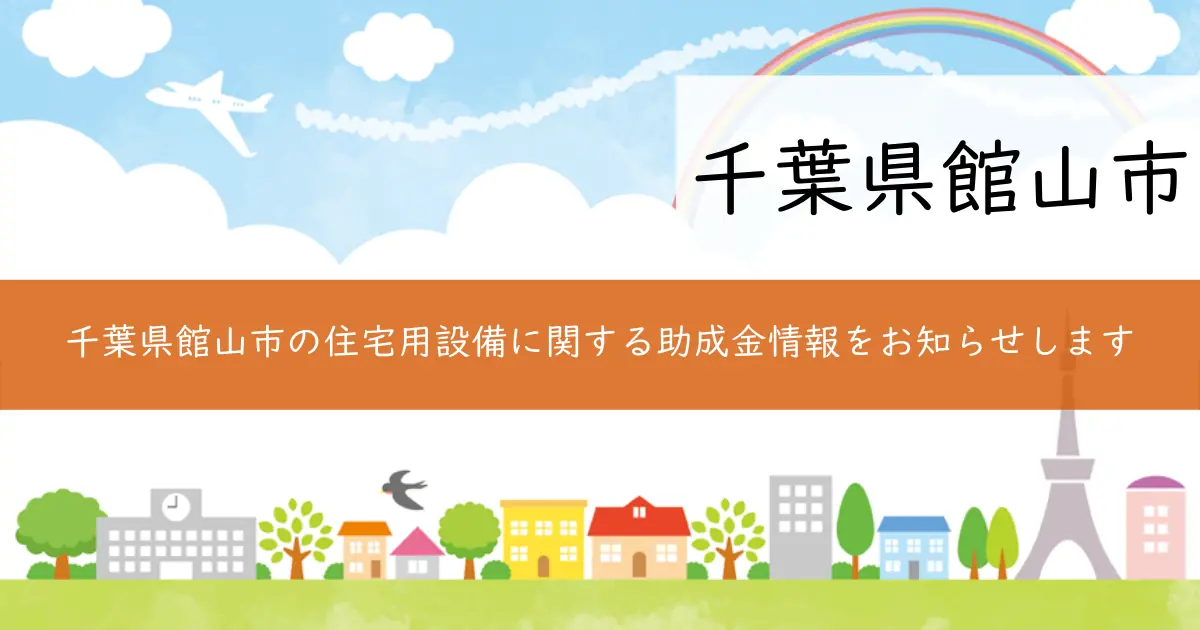 千葉県館山市の住宅用設備に関する助成金情報をお知らせします