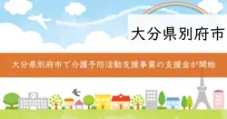 別府市地域介護予防活動支援事業補助金の画像