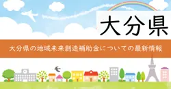 地域未来創造総合補助金の画像