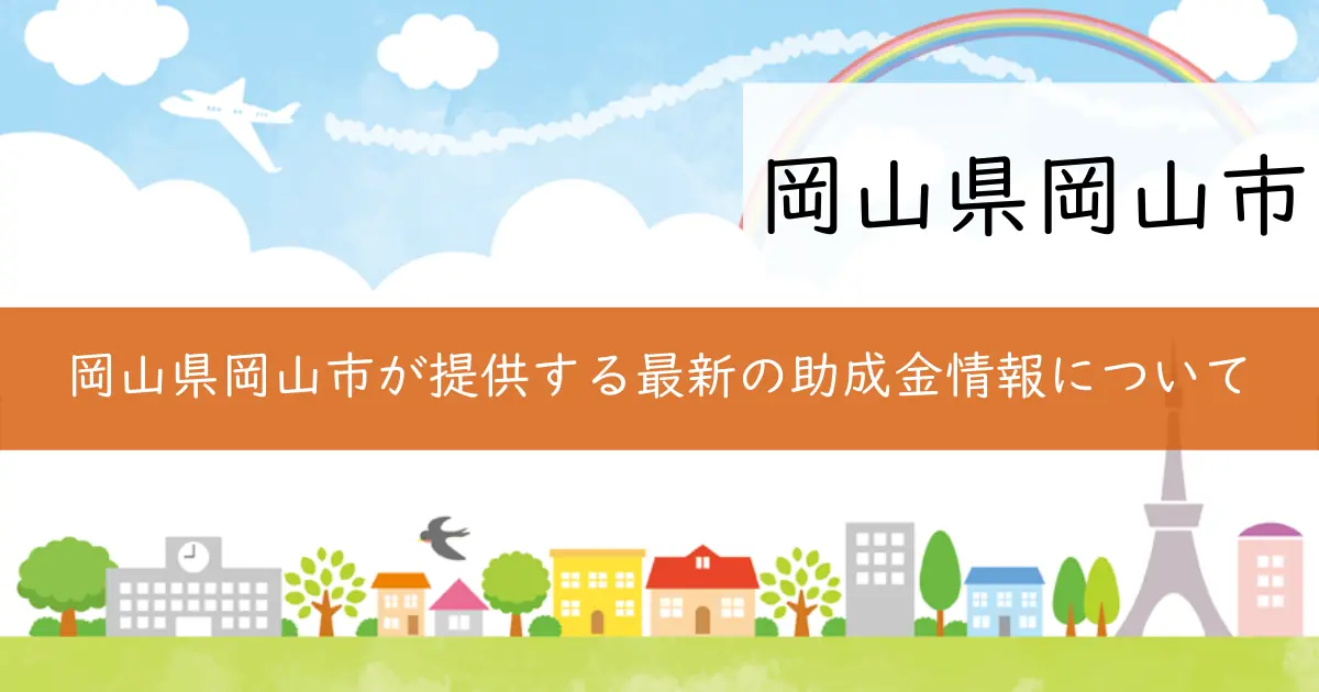 岡山県岡山市が提供する最新の助成金情報について
