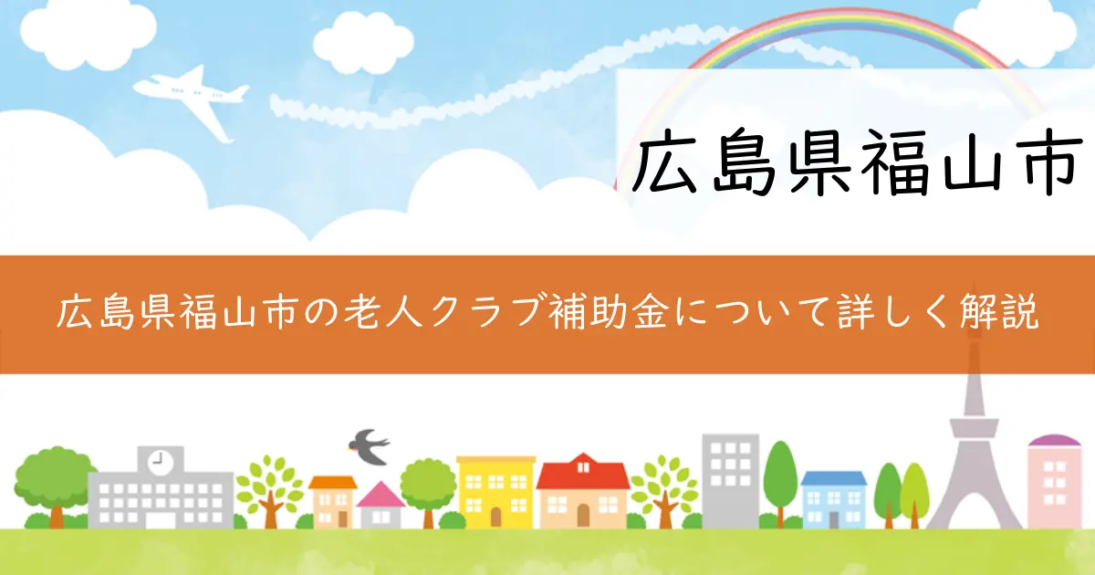 広島県福山市の老人クラブ補助金について詳しく解説