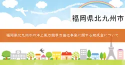 北九州市洋上風力O＆M競争力強化事業に係る補助金の画像