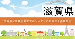滋賀県中小企業新技術開発プロジェクト補助金の画像