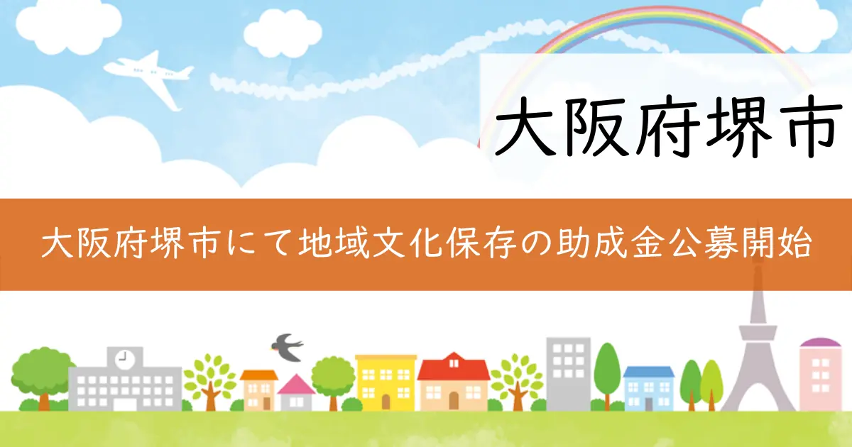 大阪府堺市にて地域文化保存の助成金公募開始