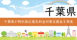 千葉県特別高圧電気料金高騰対策事業支援金の画像
