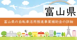 富山県自転車活用推進事業費補助金の画像