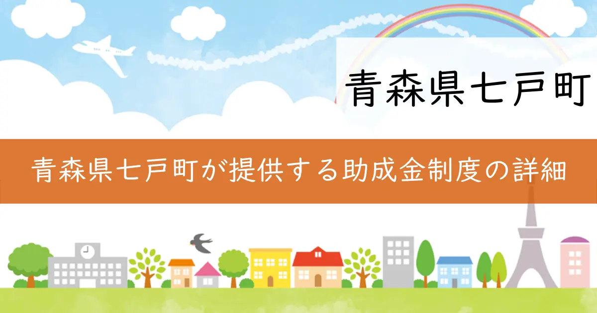 青森県七戸町が提供する助成金制度の詳細
