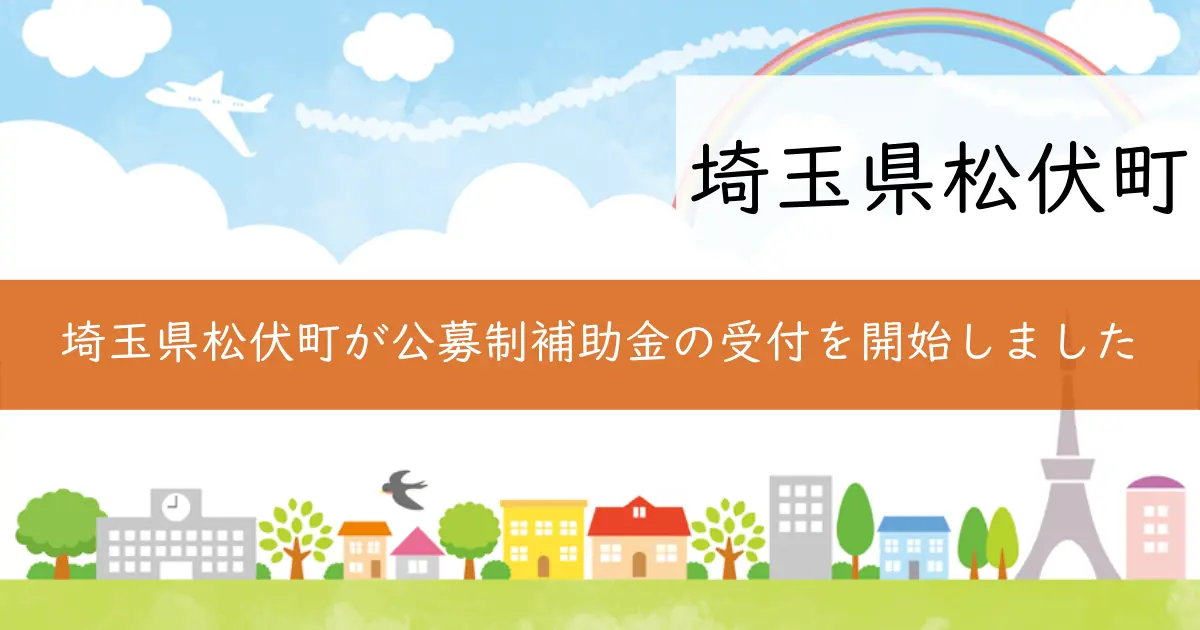 埼玉県松伏町が公募制補助金の受付を開始しました