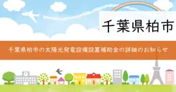 太陽光発電設備設置加速化補助金の画像