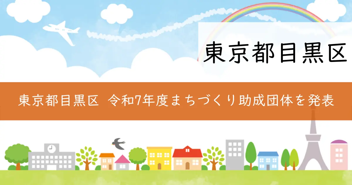 東京都目黒区 令和7年度まちづくり助成団体を発表