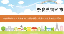 自動車誤発進防止装置設置費助成金の画像