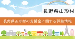 長野県山形村価格高騰特別対策支援金の画像