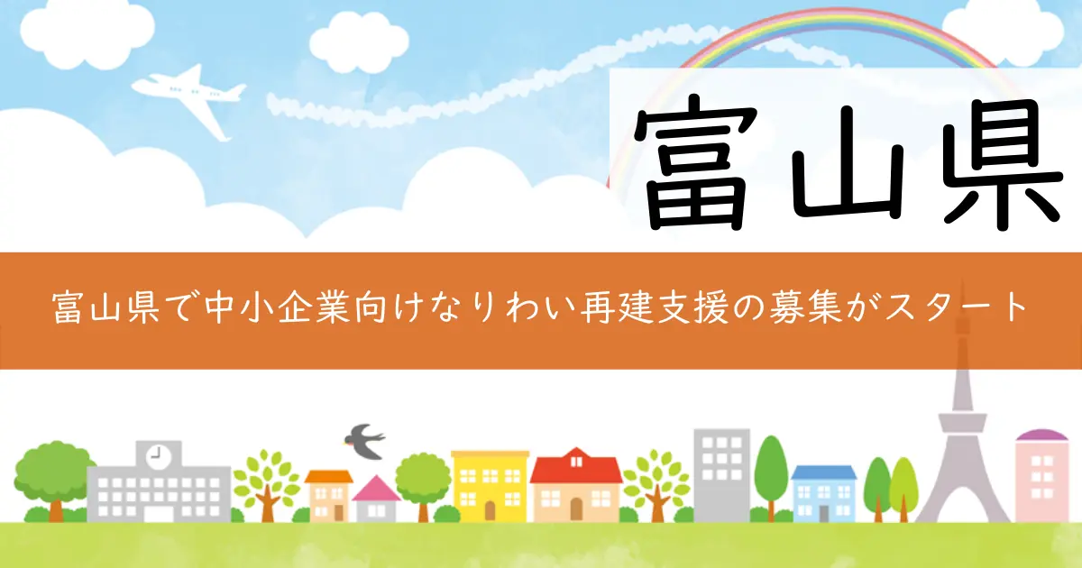 富山県で中小企業向けなりわい再建支援の募集がスタート