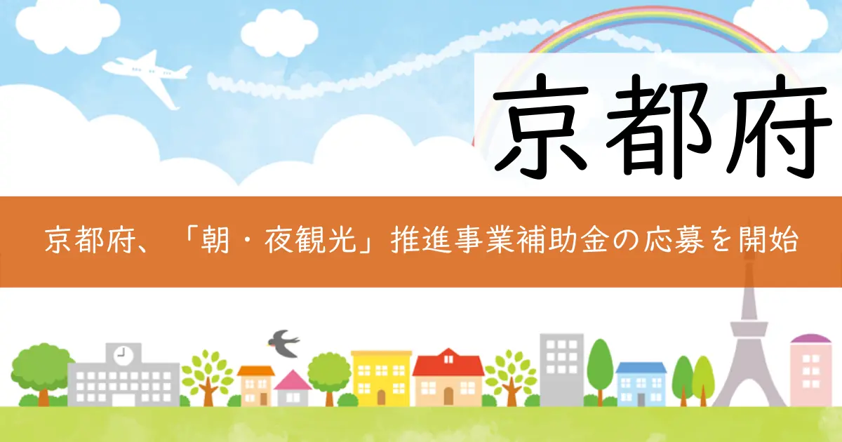 京都府、「朝・夜観光」推進事業補助金の応募を開始