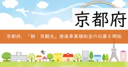 朝・夜観光推進事業補助金の画像