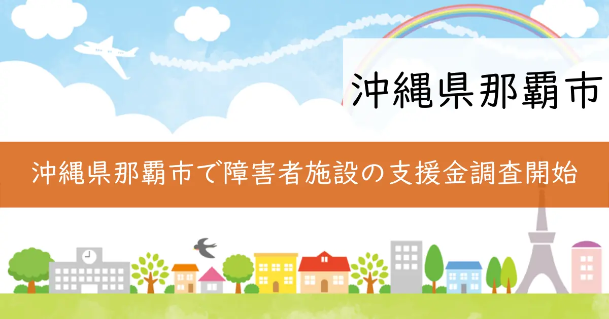 沖縄県那覇市で障害者施設の支援金調査開始