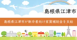 江津市新卒者等就労促進家賃補助金の画像