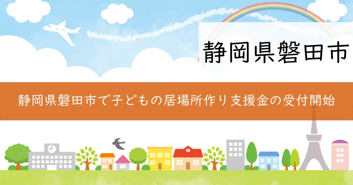 静岡県磐田市で子どもの居場所作り支援金の受付開始