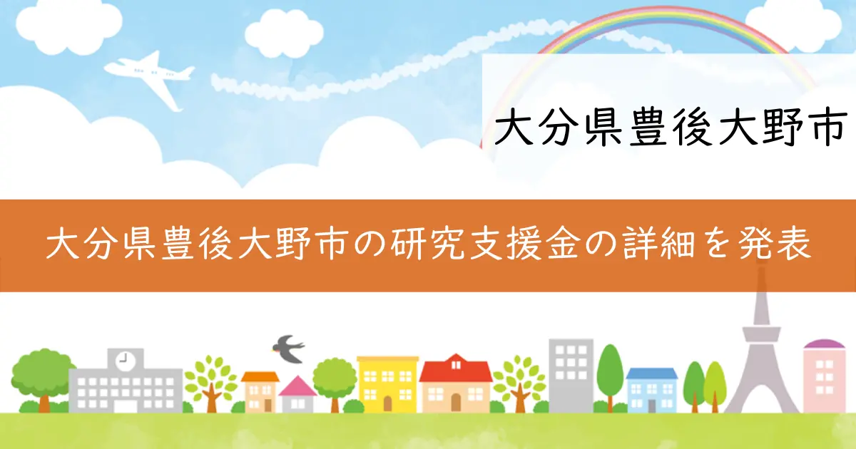 大分県豊後大野市の研究支援金の詳細を発表