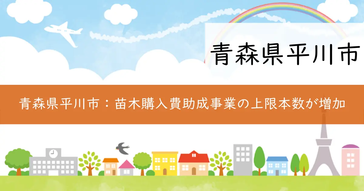 青森県平川市:苗木購入費助成事業の上限本数が増加