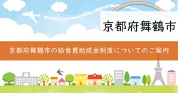 給食費補助金制度の画像