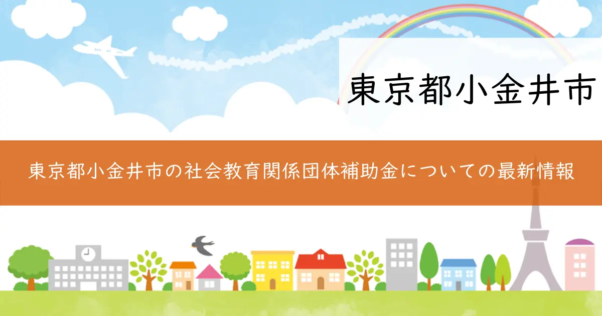 東京都小金井市の社会教育関係団体補助金についての最新情報