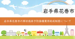 帯状疱疹予防接種費用助成の画像