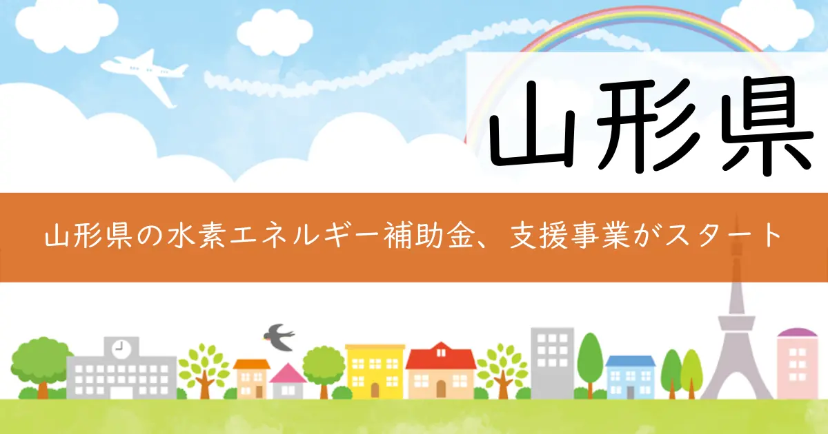 山形県の水素エネルギー補助金、支援事業がスタート