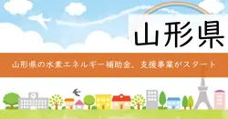 山形県水素エネルギー利活用実証研究支援事業費補助金の画像