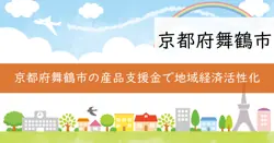 まいづる産品ブランド力向上支援事業補助金の画像