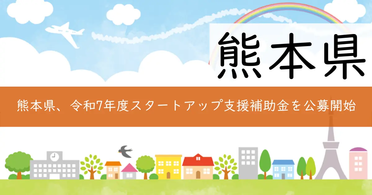 熊本県、令和7年度スタートアップ支援補助金を公募開始