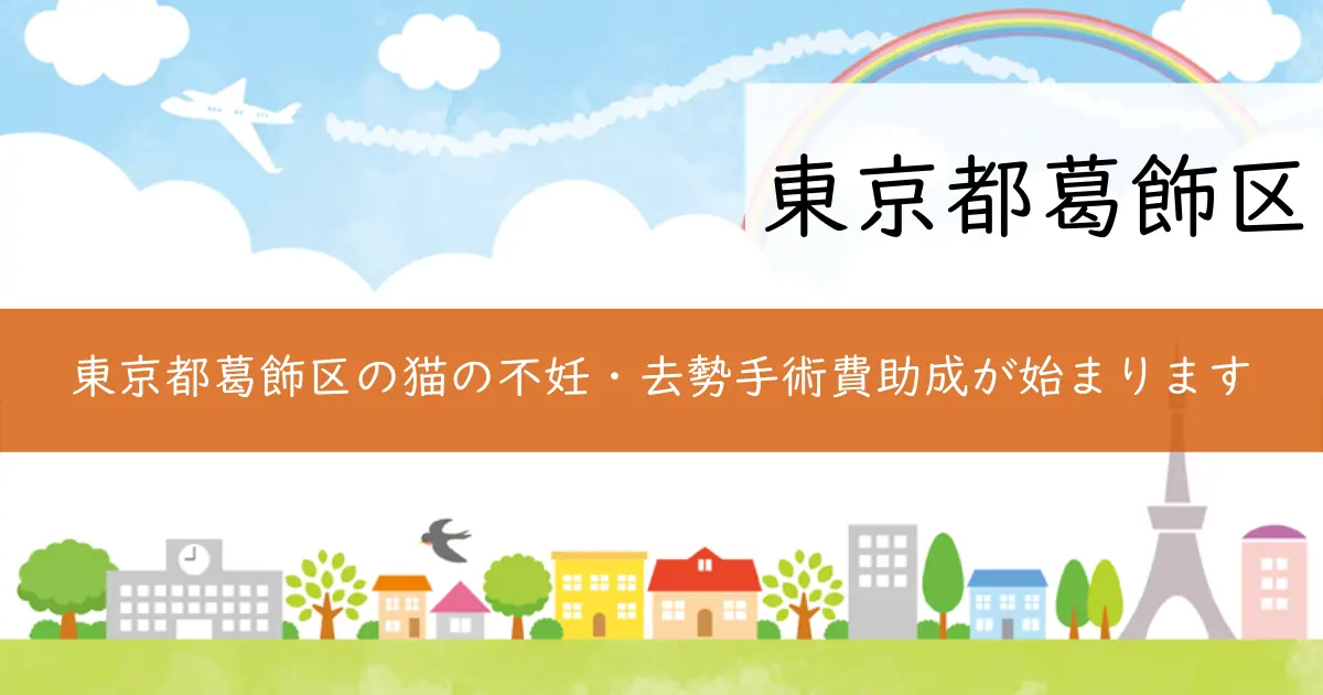 東京都葛飾区の猫の不妊・去勢手術費助成が始まります