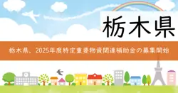 特定重要物資関連技術強化補助金の画像