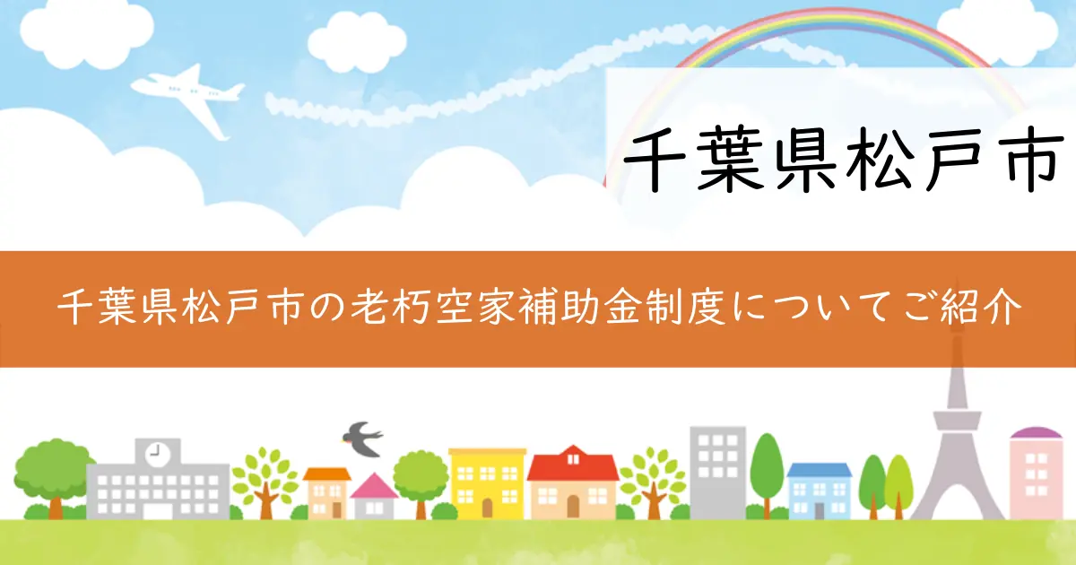 千葉県松戸市の老朽空家補助金制度についてご紹介