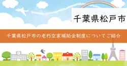 松戸市老朽空家等除却費用補助金の画像