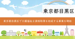 令和7年度目黒区介護福祉士資格取得費補助事業の画像