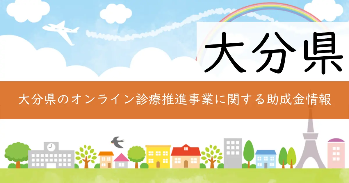 大分県のオンライン診療推進事業に関する助成金情報