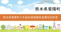 多胎妊婦健康診査費助成の画像