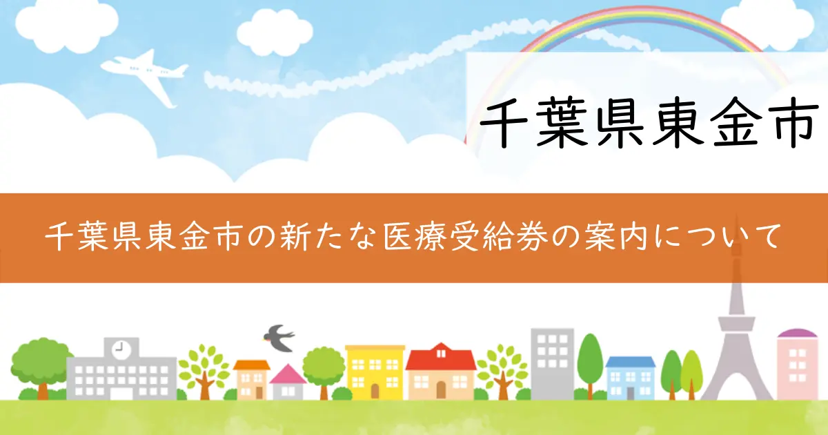 千葉県東金市の新たな医療受給券の案内について