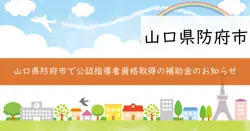 防府市公認指導者資格取得経費補助金の画像