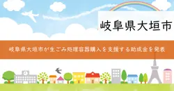 大垣市生ごみ処理容器等購入事業補助金の画像