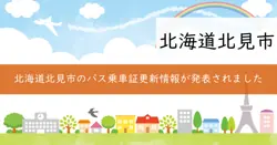 バス乗車証一斉更新の画像