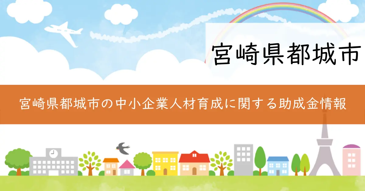 宮崎県都城市の中小企業人材育成に関する助成金情報