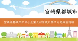 人材育成事業費補助金の画像