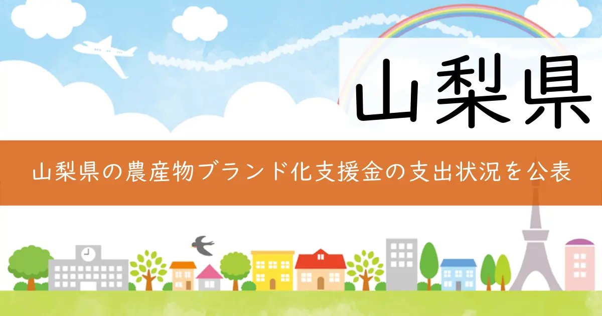 山梨県の農産物ブランド化支援金の支出状況を公表