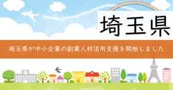 埼玉県副業・兼業人材活用促進事業補助金の画像