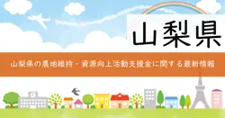 農地維持・資源向上活動支援事業費補助金の画像