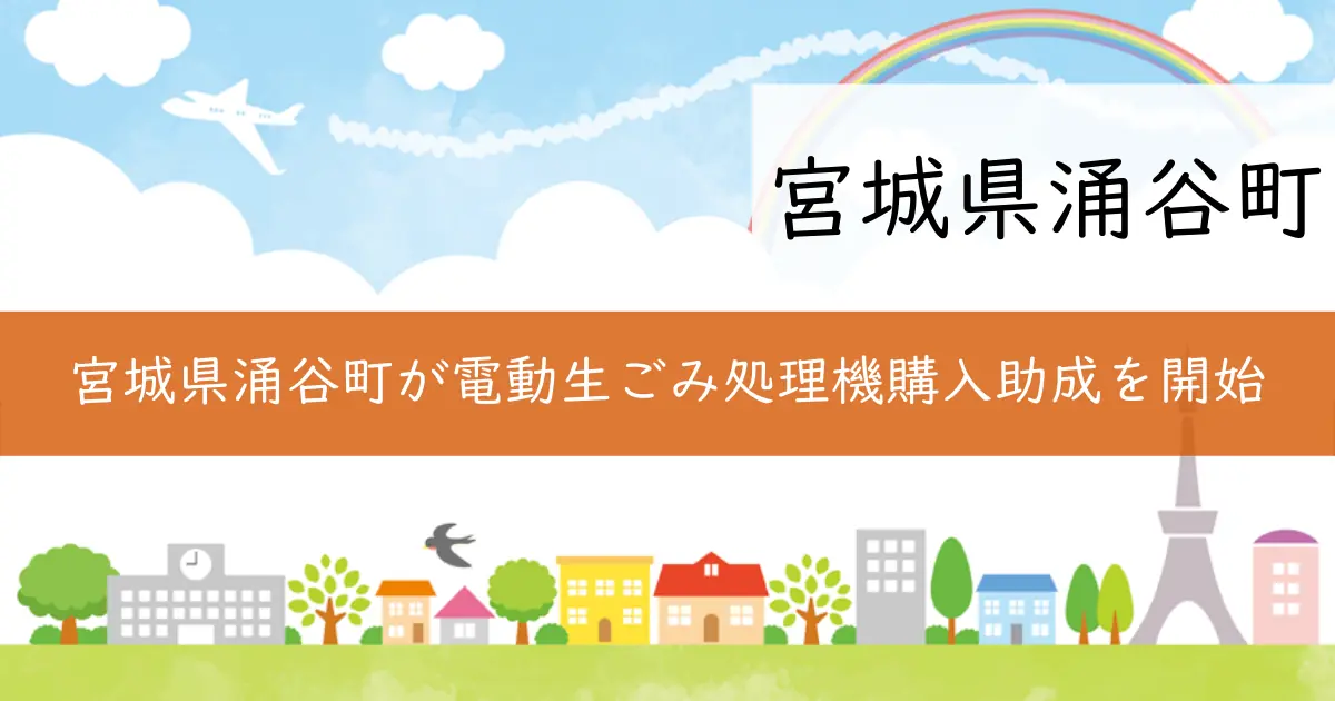 宮城県涌谷町が電動生ごみ処理機購入助成を開始