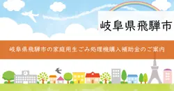 飛騨市家庭用生ごみ処理機等購入補助金の画像